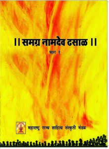 Read more about the article ‘समग्र नामदेव ढसाळ भाग 1’
