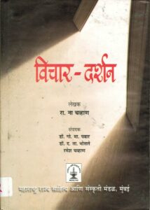 Read more about the article ‘विचार –  दर्शन ’