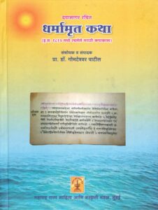 Read more about the article ‘धर्मामृत कथा’