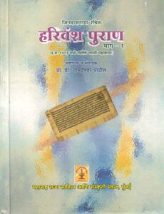 Read more about the article ‘हरिवंश पुराण भाग – 1’