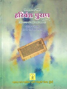 Read more about the article ‘हरिवंश पुराण भाग – 2’  