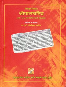 Read more about the article ‘श्रीपालचरित्र’