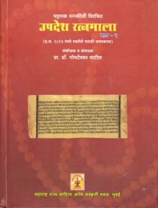 Read more about the article ‘उपदेश रत्नमाला भाग – 2’