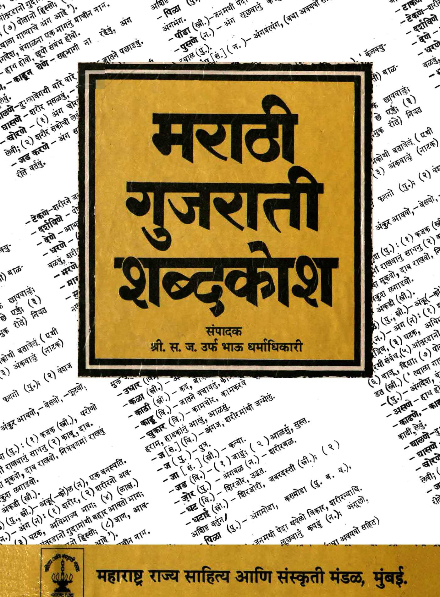 ‘मराठी गुजराती शब्दकोश’ – महाराष्ट्र राज्य साहित्य आणि संस्कृती मंडळ