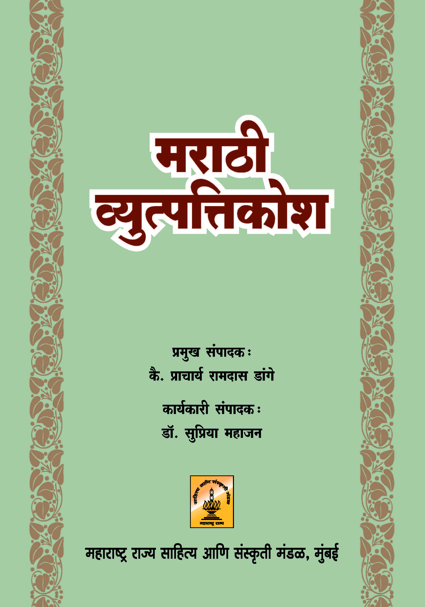 ‘मराठी व्युत्पत्तीकोश’ – महाराष्ट्र राज्य साहित्य आणि संस्कृती मंडळ