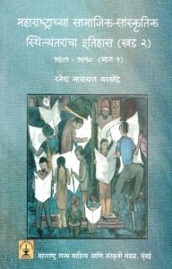 Read more about the article महाराष्ट्राच्या सामाजिक-सांस्कृतिक  स्थित्यंतराचा इतिहास (खंड 2) 1901 – 1950 ( भाग 1)