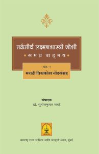 Read more about the article तर्कतीर्थ लक्ष्मणशास्त्री जोशी समग्र वाड्मय खंड 1 : मराठी विश्वकोश नोंदसंग्रह ʼ