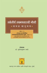 Read more about the article ‘तर्कतीर्थ लक्ष्मणशास्त्री जोशी समग्र वाड्मय खंड 15 : संस्कृत हस्तलिखित ग्रंथांची विवरणात्मक सूची (भाग-2)ʼ