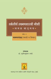 Read more about the article ‘तर्कतीर्थ लक्ष्मणशास्त्री जोशी समग्र वाड्मय खंड 2 : भाषणसंग्रह (व्यक्ती व विचार) ʼ