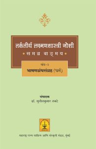 Read more about the article ‘तर्कतीर्थ लक्ष्मणशास्त्री जोशी समग्र वाड्मय खंड 3 : भाषणग्रंथसंग्रह (धर्म)ʼ