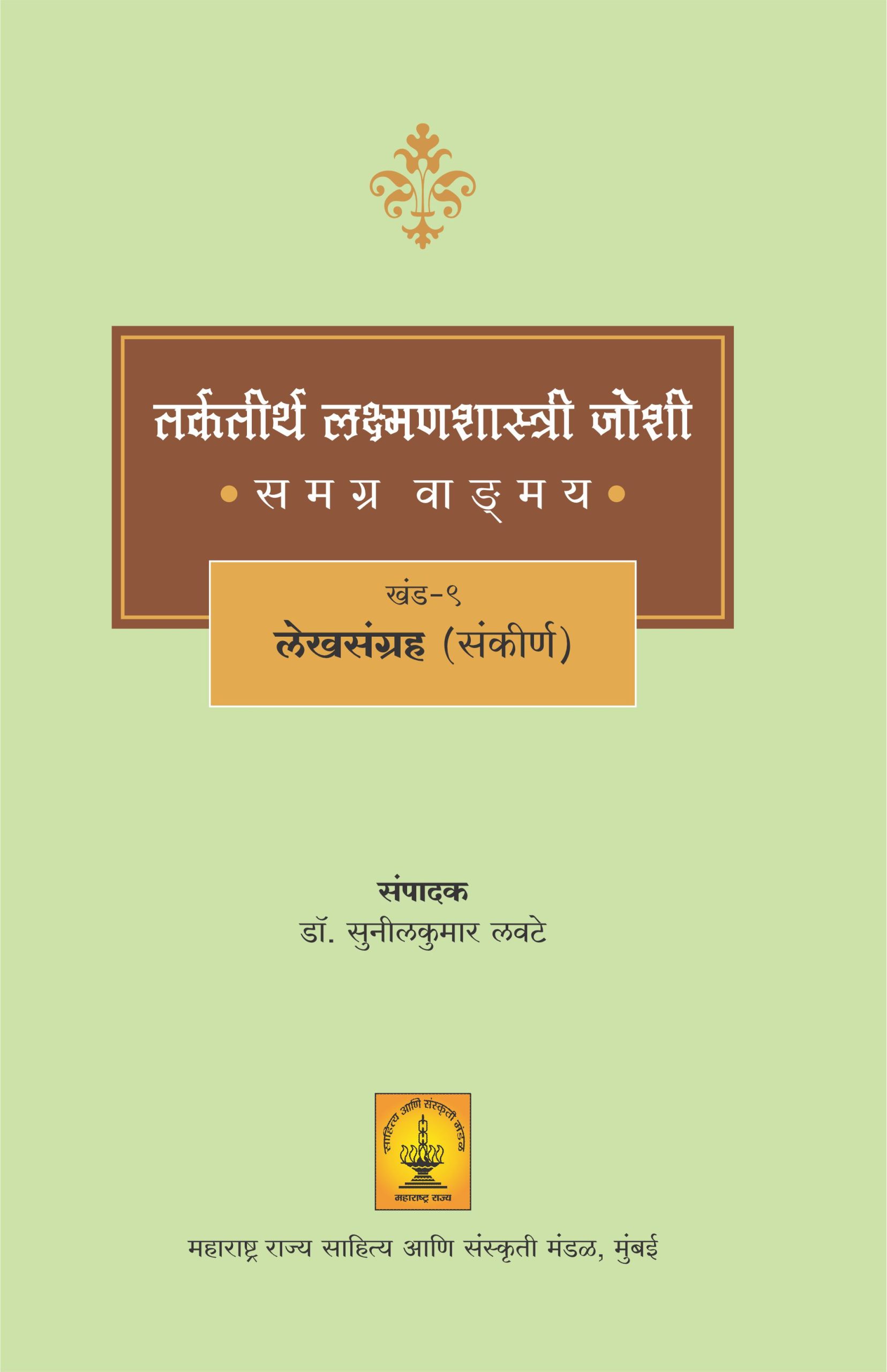 ‘तर्कतीर्थ लक्ष्मणशास्त्री जोशी समग्र वाड्मय खंड 9 : लेखसंग्रह (संकीर्ण ...