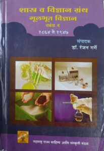 Read more about the article ‘शास्त्र व विज्ञान ग्रंथ मूलभूत विज्ञान खंड – 1 ( 1864 ते 1947)  ʼ