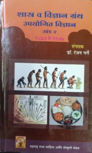 Read more about the article ‘शास्त्र व विज्ञान ग्रंथ उपयोजित विज्ञान खंड – 2 (1864 ते 1947)  ʼ
