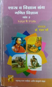 Read more about the article ‘शास्त्र व विज्ञान ग्रंथ गणित विज्ञान खंड – 3 (1864 ते 1947)  ʼ