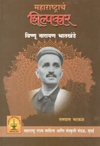 Read more about the article ‘महाराष्ट्राचे शिल्पकार विष्णू नारायण भातखंडे  ʼ  