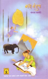 Read more about the article  ‘कथा मंजुषा ʼ  
