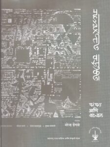 Read more about the article  ‘महाराष्ट्रातील वास्तुकला परंपरा आणि वाटचाल खंड दुसरा ʼ  
