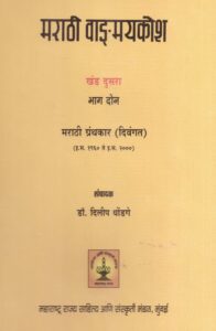 Read more about the article ‘मराठी वाङ्मयकोश खंड दुसरा भाग दोन मराठी ग्रंथकार (दिवगंत) (इ.स.1960 ते इ.स. 2000) ʼ  