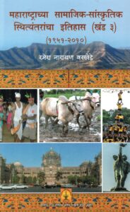 Read more about the article  महाराष्ट्राच्या सामाजिक – सांस्कृतिक स्थित्यंतरांचा इतिहास खंड 3 (1951 – 2010)
