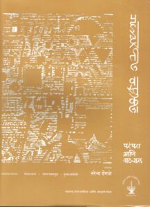 Read more about the article  ‘महाराष्ट्रातील वास्तुकला परंपरा आणि वाटचाल खंड पहिला ʼ
