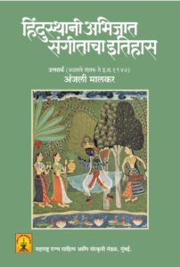 Read more about the article हिंदुस्थानी अभिजात संगीताचा इतिहास उत्तरार्ध