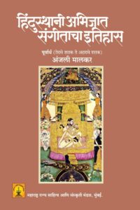Read more about the article ‘हिंदुस्थानी अभिजात संगीताचा इतिहास पूवार्ध ʼ