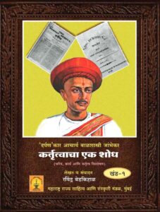 Read more about the article दर्पणकार बाळशास्त्री जांभेकर कतृत्वाचा एक शोध खंड 1