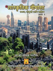 Read more about the article सांस्कृतिक मीमांसा खंड – 1