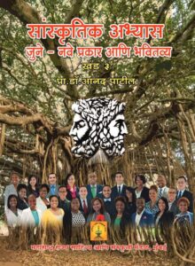 Read more about the article ‘सांस्कृतिक अभ्यास खंड – 3ʼ