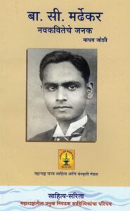 Read more about the article बा.सी.मर्ढेकर नवकवितेचे जनक