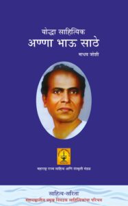 Read more about the article योद्धा साहित्यिक अण्णाभाऊ साठे