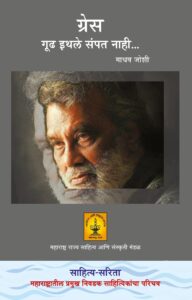 Read more about the article ग्रेस, गूढ इथले संपत नाही …