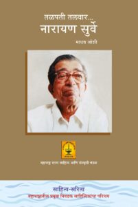 Read more about the article तळपती तलवार नारायण सुर्वे