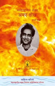 Read more about the article साहित्यातील अंगार अमर शेख