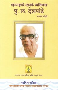 Read more about the article ‘महाराष्ट्राचे लाडके व्यक्तिमत्त्व  पु.ल.देशपांडे ʼ