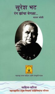 Read more about the article सुरेश भट रंग यांचा वेगळा