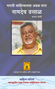 Read more about the article मराठी साहित्यातील अढळ तारा  नामदेव ढसाळ