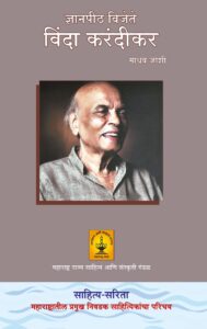 Read more about the article ज्ञानपीठ विजेते विंदा करंदीकर