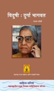 Read more about the article विदुषी : दुर्गा भागवत