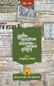 Read more about the article ‘मुस्लिम सत्यशोधक मंडळाच्या कार्याचा इतिहास खंड – 1ʼ