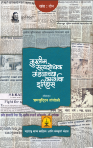 Read more about the article ‘मुस्लिम सत्यशोधक मंडळाच्या कार्याचा इतिहास खंड – 2ʼ